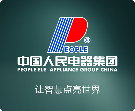人民電器,人民電器集團(tuán),中國(guó)人民電器集團(tuán)